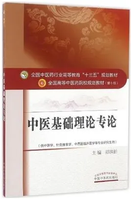 中医基础理论专论 全国高等中医药院校规划教材（第十版）