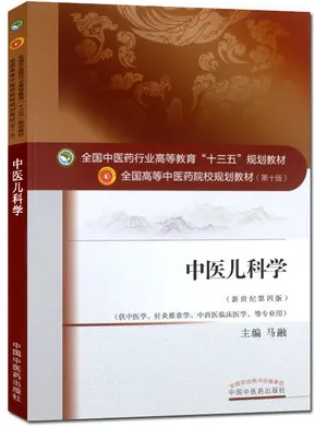 中医儿科学 全国高等中医药院校规划教材（第十版）