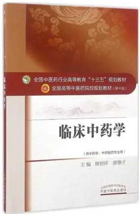 临床中药学 全国高等中医药院校规划教材（第十版）