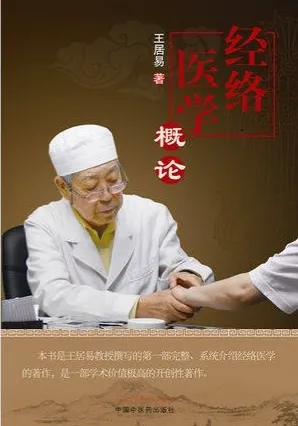 经络医学概论