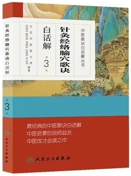 针灸经络腧穴歌诀白话解 第3版