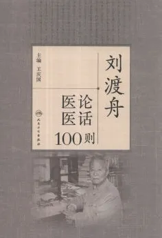刘渡舟医论医话100则
