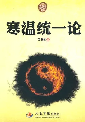 寒温统一论