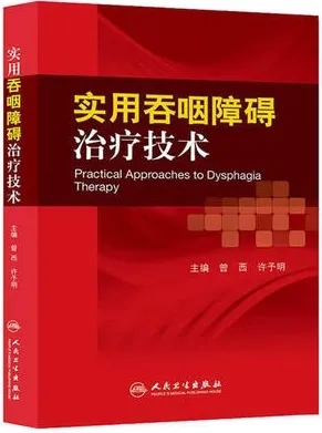 实用吞咽障碍治疗技术