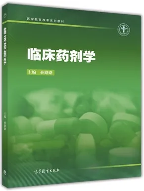 临床药剂学
