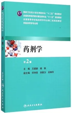 药剂学 第2版 供临床药学专业用