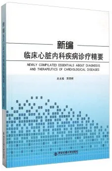 新编临床心脏内科疾病诊疗精要