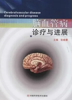 脑血管病诊疗与进展