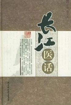 长江医话
