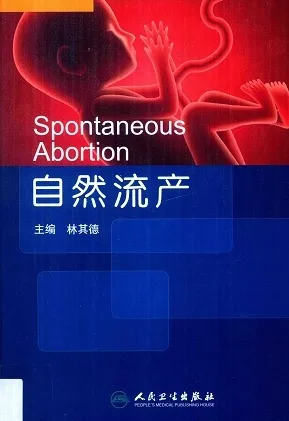 自然流产
