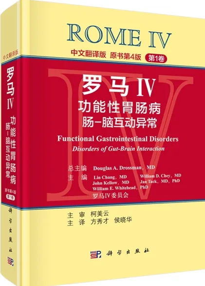 罗马 IV 功能性胃肠病 肠-脑互动异常 共2卷 原书第4版