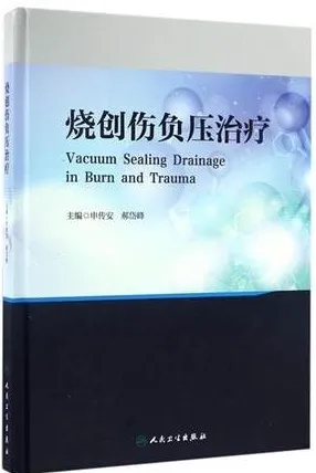 烧创伤负压治疗
