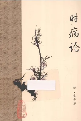 时病论 梅花版古籍丛书