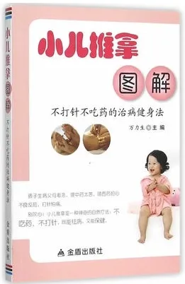小儿推拿图解 不打针不吃药的治病健身法
