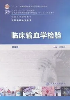 临床输血学检验 第3版