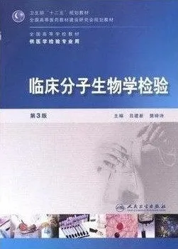 临床分子生物学检验 第3版