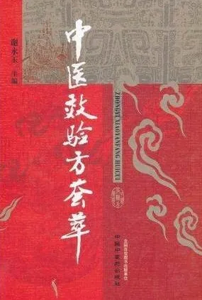 中医效验方荟萃