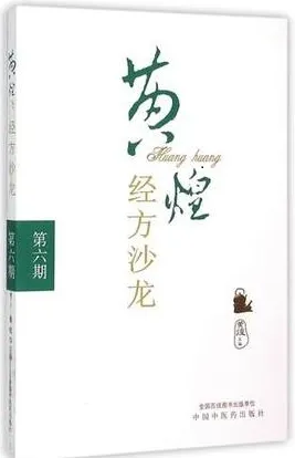 黄煌经方沙龙 第6期