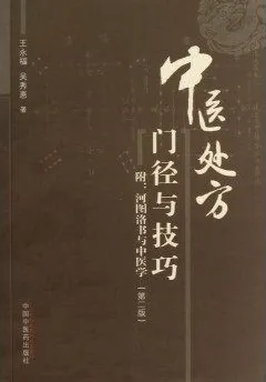 中医处方门径与技巧 第2版