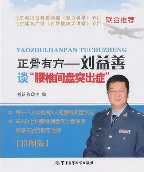 正骨有方 刘益善谈“腰椎间盘突出症”