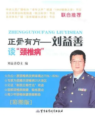 正骨有方 刘益善谈“颈椎病”