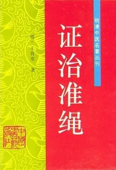 证治准绳