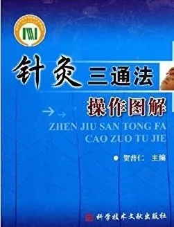 针灸三通法操作图解