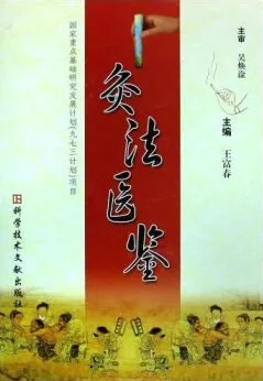 灸法医鉴