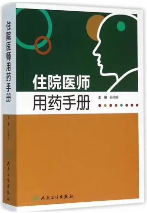 住院医师用药手册
