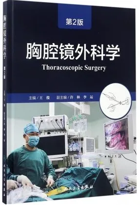 胸腔镜外科学 第2版