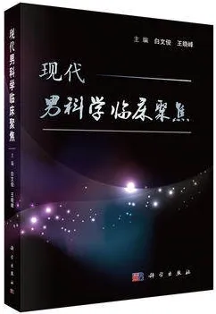 现代男科学临床聚焦