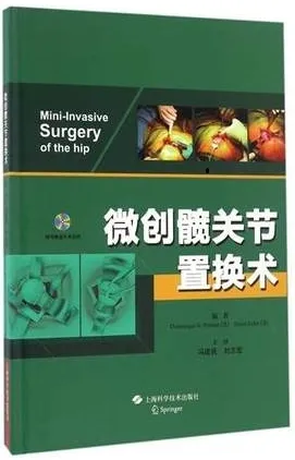微创髋关节置换术