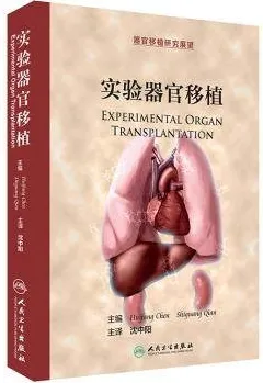 实验器官移植