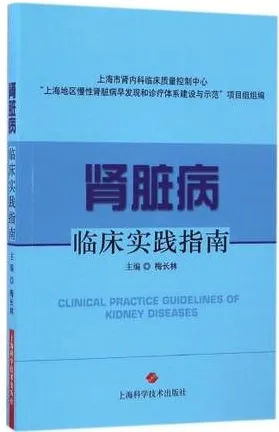 肾脏病临床实践指南