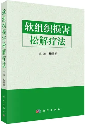 软组织损害松解疗法