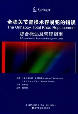 全膝关节置换术容易犯的错误 综合概述及管理指南