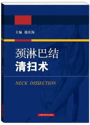 颈淋巴结清扫术