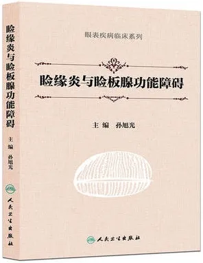 睑缘炎与睑板腺功能障碍