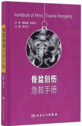 骨盆创伤急救手册