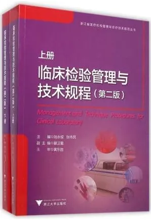 临床检验管理与技术规程 上下册 第二版
