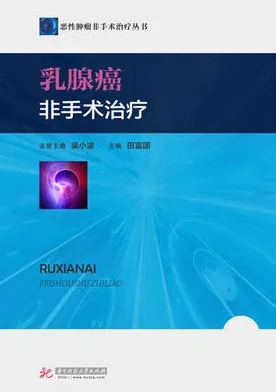 乳腺癌非手术治疗
