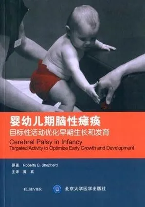 婴幼儿期脑性瘫痪 目标性活动优化早期生长和发育