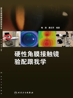 硬性角膜接触镜验配跟我学