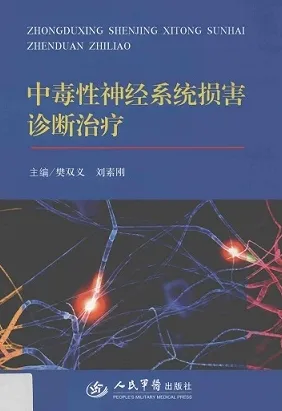 中毒性神经系统损害诊断治疗
