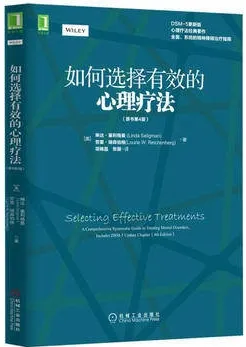 如何选择有效的心理疗法（原书第4版）