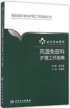 北京协和医院风湿免疫科护理工作指南