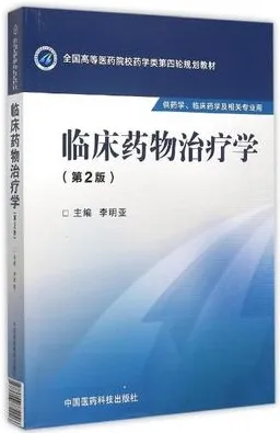临床药物治疗学 第2版