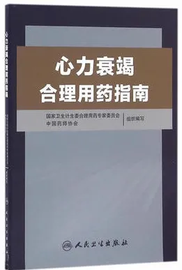 心力衰竭合理用药指南