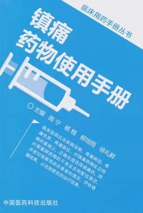 镇痛药物使用手册