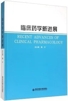 临床药学新进展